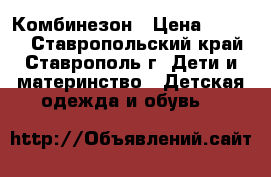 Комбинезон › Цена ­ 3 000 - Ставропольский край, Ставрополь г. Дети и материнство » Детская одежда и обувь   